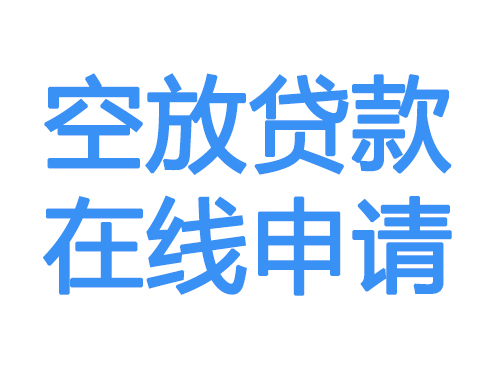 芜湖空放贷款放款到账
